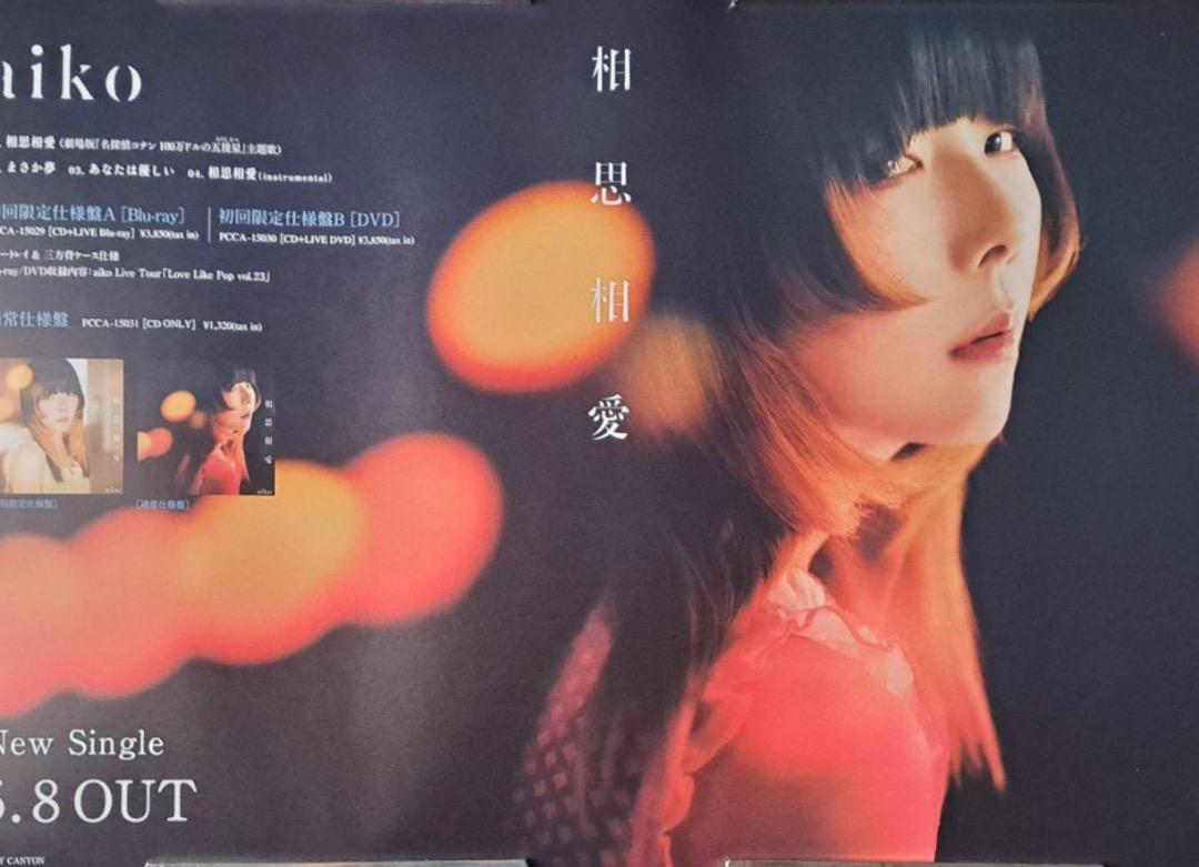 aiko5/8発売「相思相愛」最新告知用ポスター(非売品)