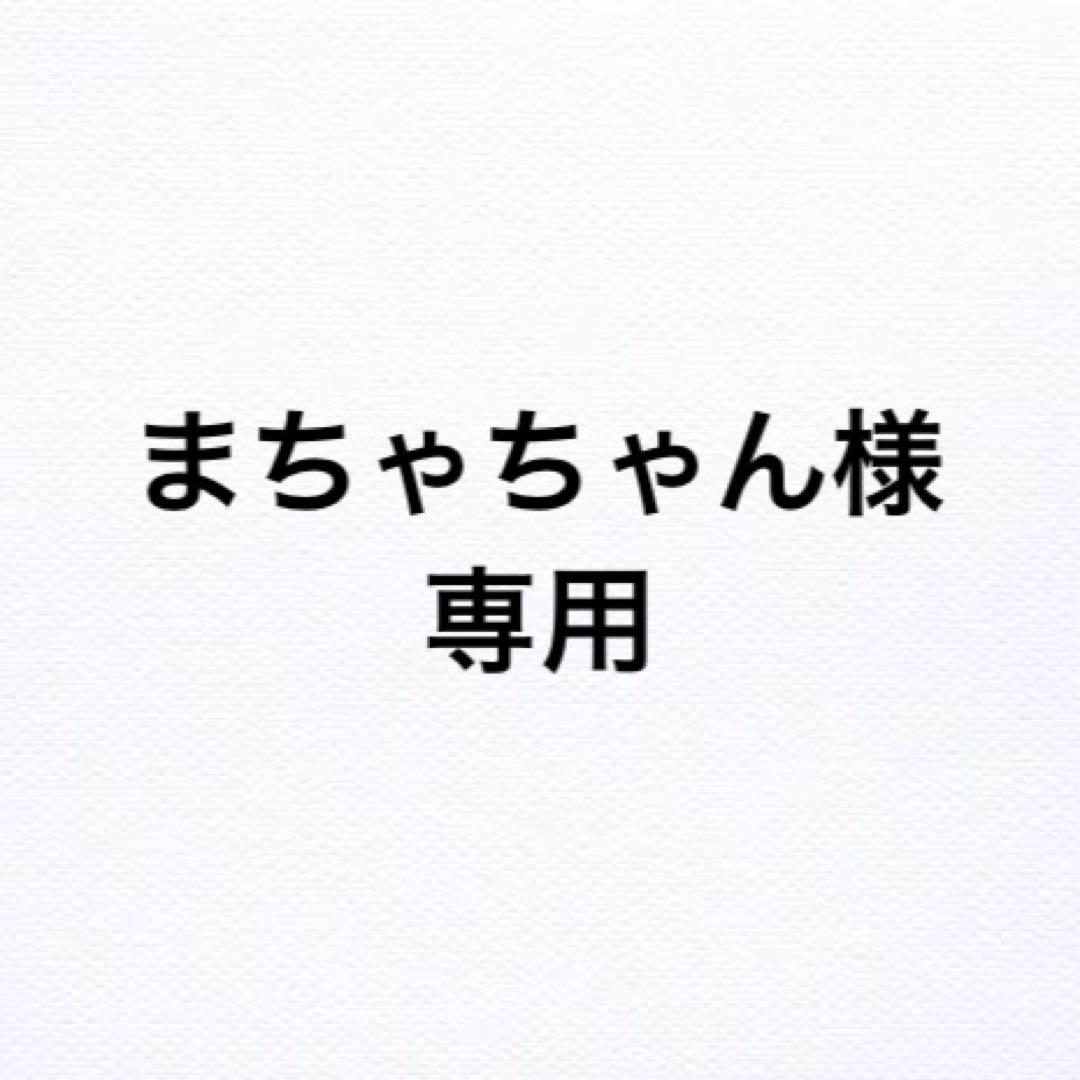まちゃちゃん様 専用