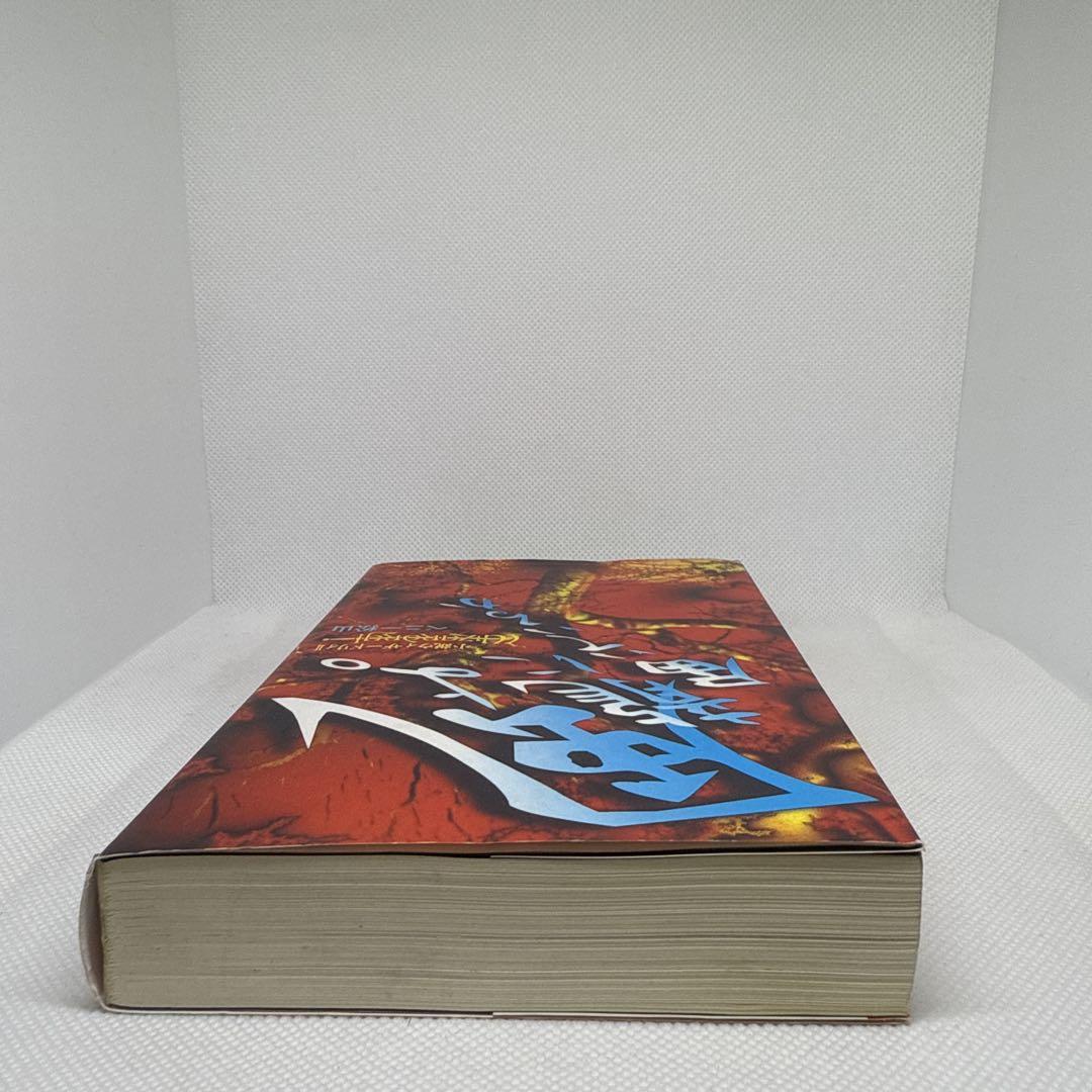 小説ウィザードリィII 風よ。龍に届いているか ベニー松山 初版本
