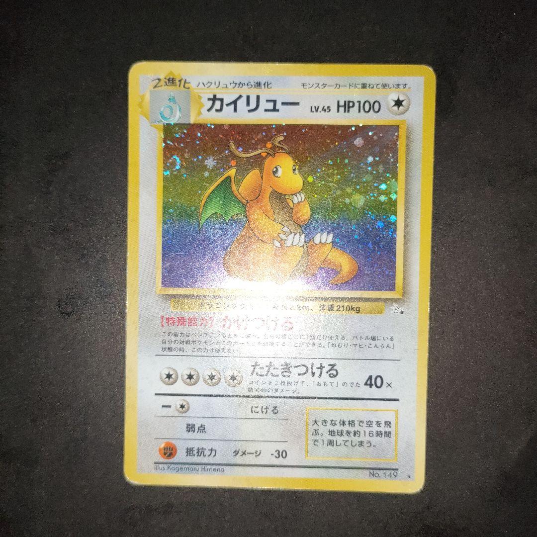 ポケモンカード 旧裏 カイリュー ☆ 第3弾拡張パック 化石の秘密