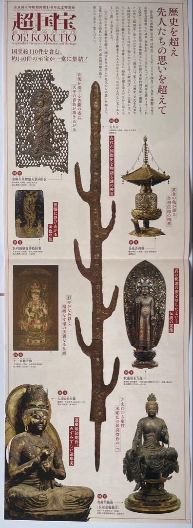 日本、美のるつぼ 京都 超国宝展 奈良 日本国宝展 チラシ 2枚