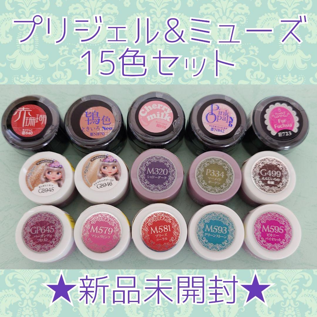 ＊新品未使用＊プリジェル カラーEX/プリムドール/ミューズ 15色セット②
