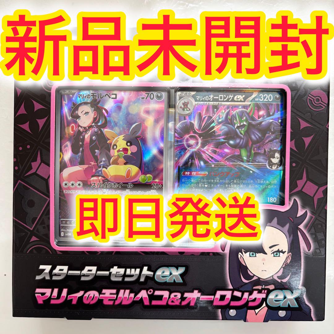 スターターセットex マリィのモルペコ＆オーロンゲex 未開封BOX