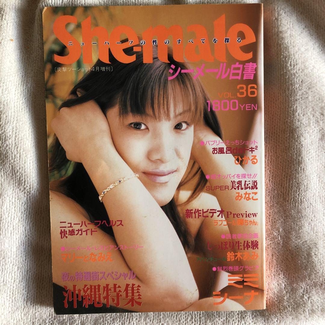 シーメール 美品☆シーメール白書☆1999年4月増刊号 - メルカリ