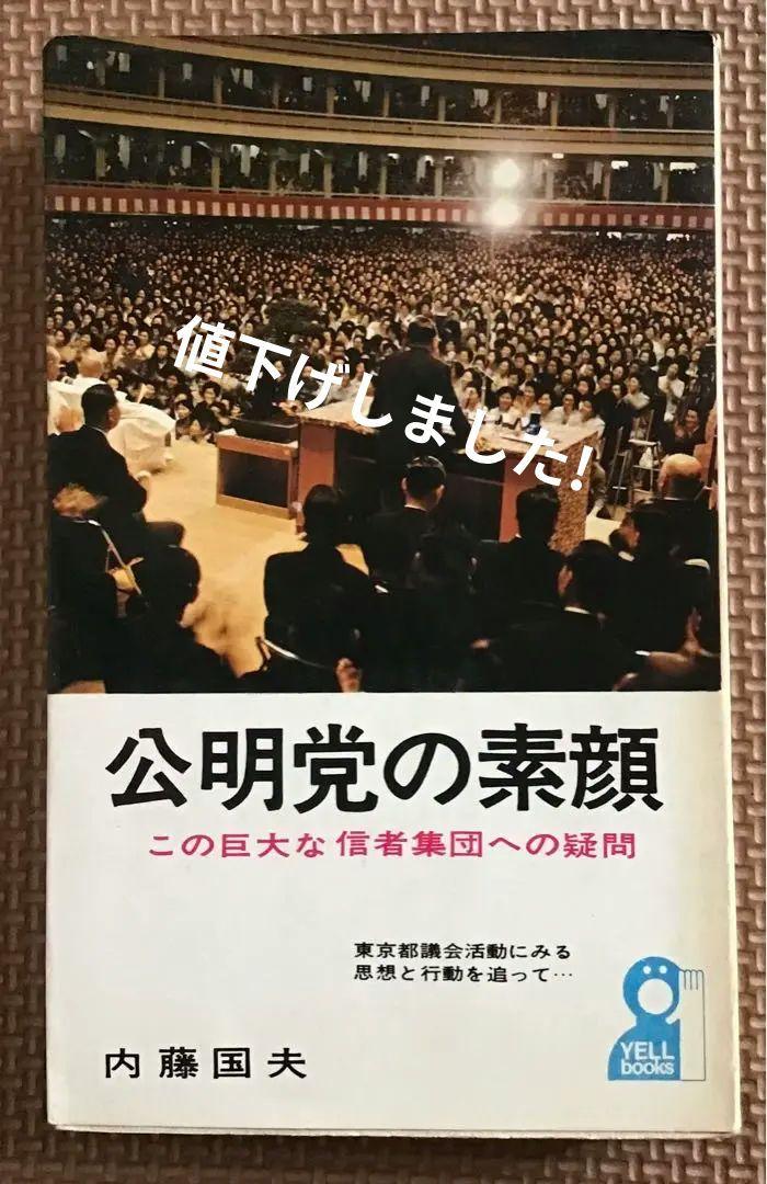 〈希少本〉公明黨の素顔（內(nèi)藤國(guó)夫著／エール出版社／昭和45年）