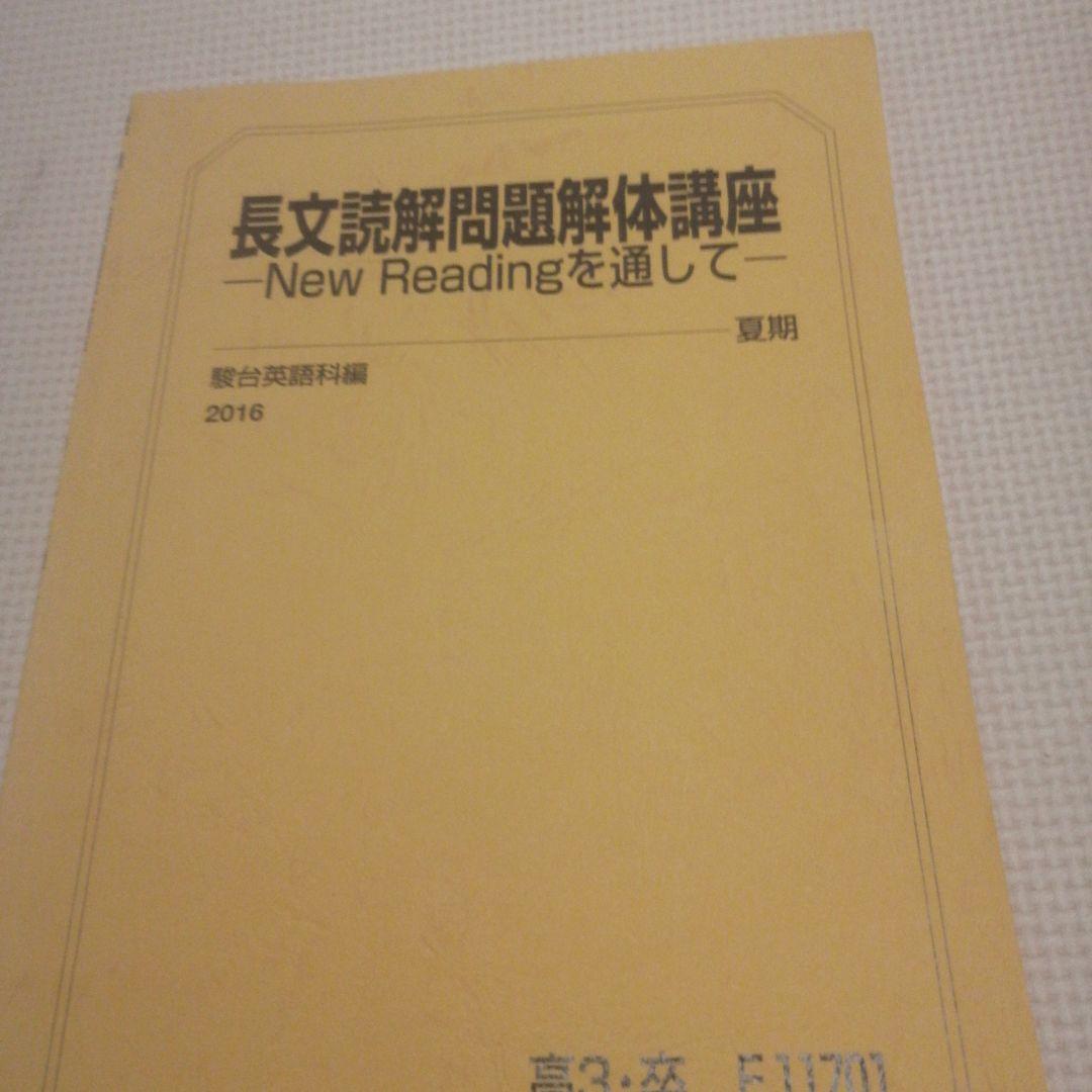 ベビーグッズも大集合 駿台テキスト 長文読解問題解体講座 太庸吉 夏期 語学・辞書・学習参考書