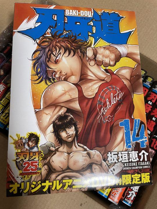 人気！刃牙道1-18巻14はオリジナルアニメDVD付き限定版