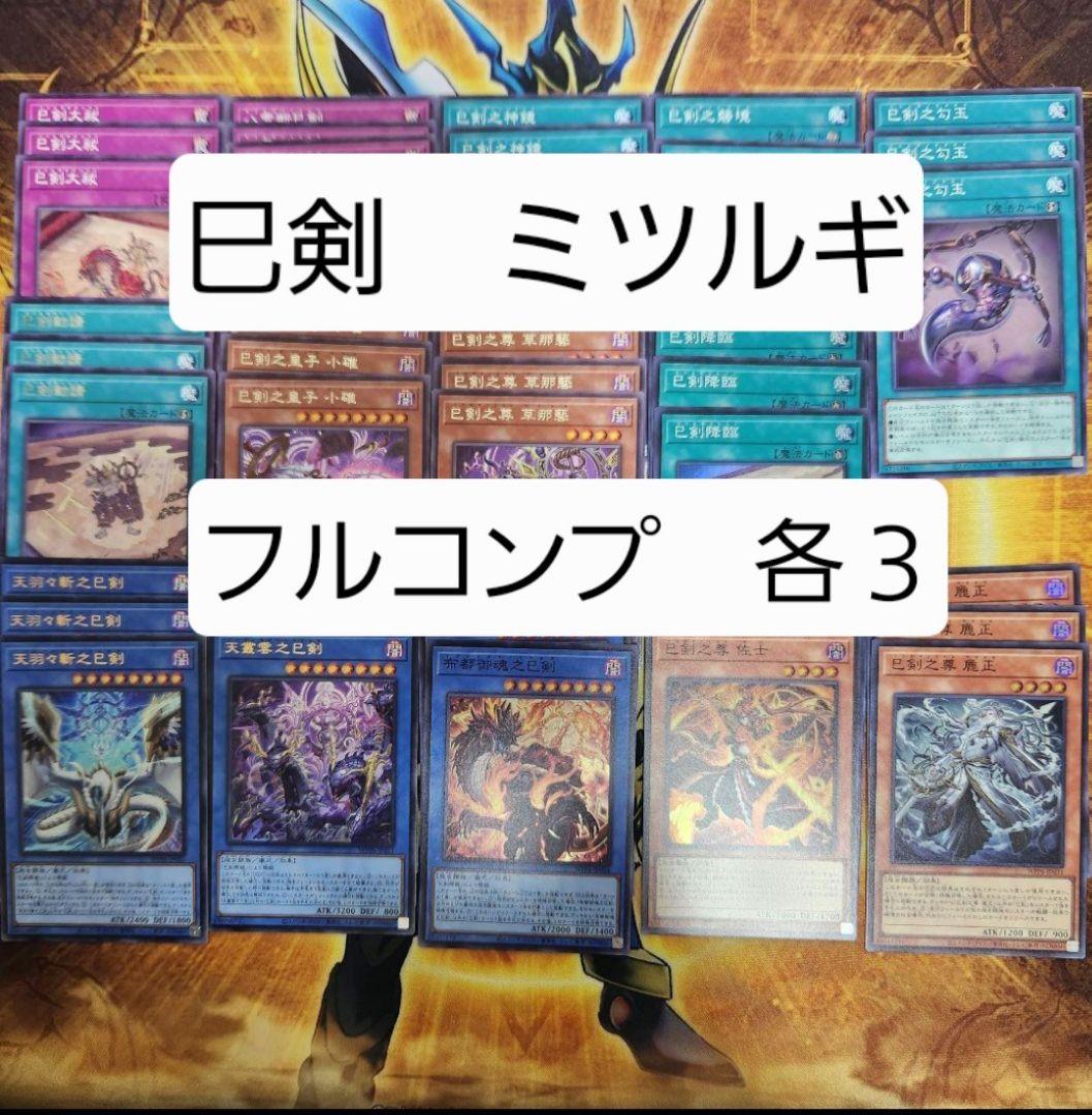 遊戯王　ミツルギ　巳剣　みつるぎ　フルコンプセット