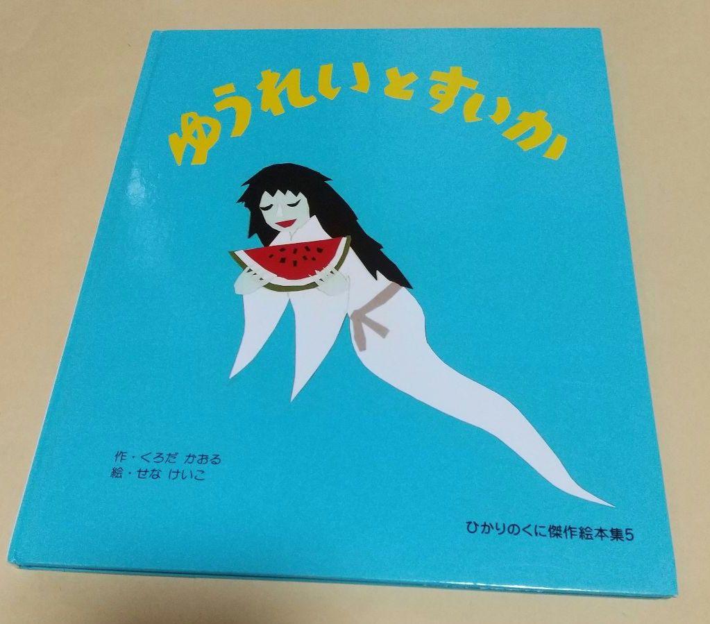 ゆうれいとすいか 絵本 - メルカリ