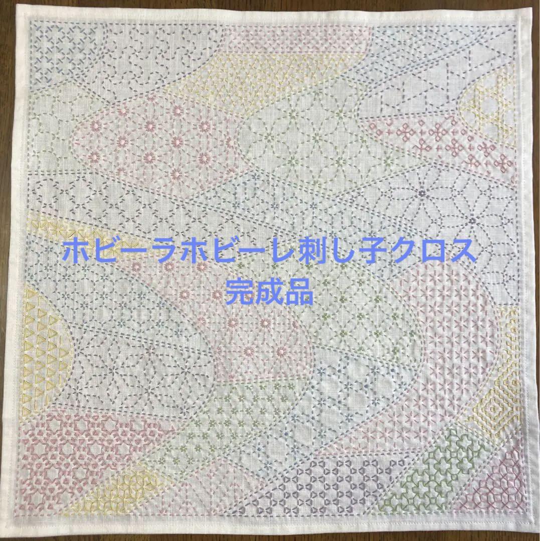 ホビーラホビーレ　刺し子クロス　完成品 ホビーラホビーレ刺し子クロス完成品