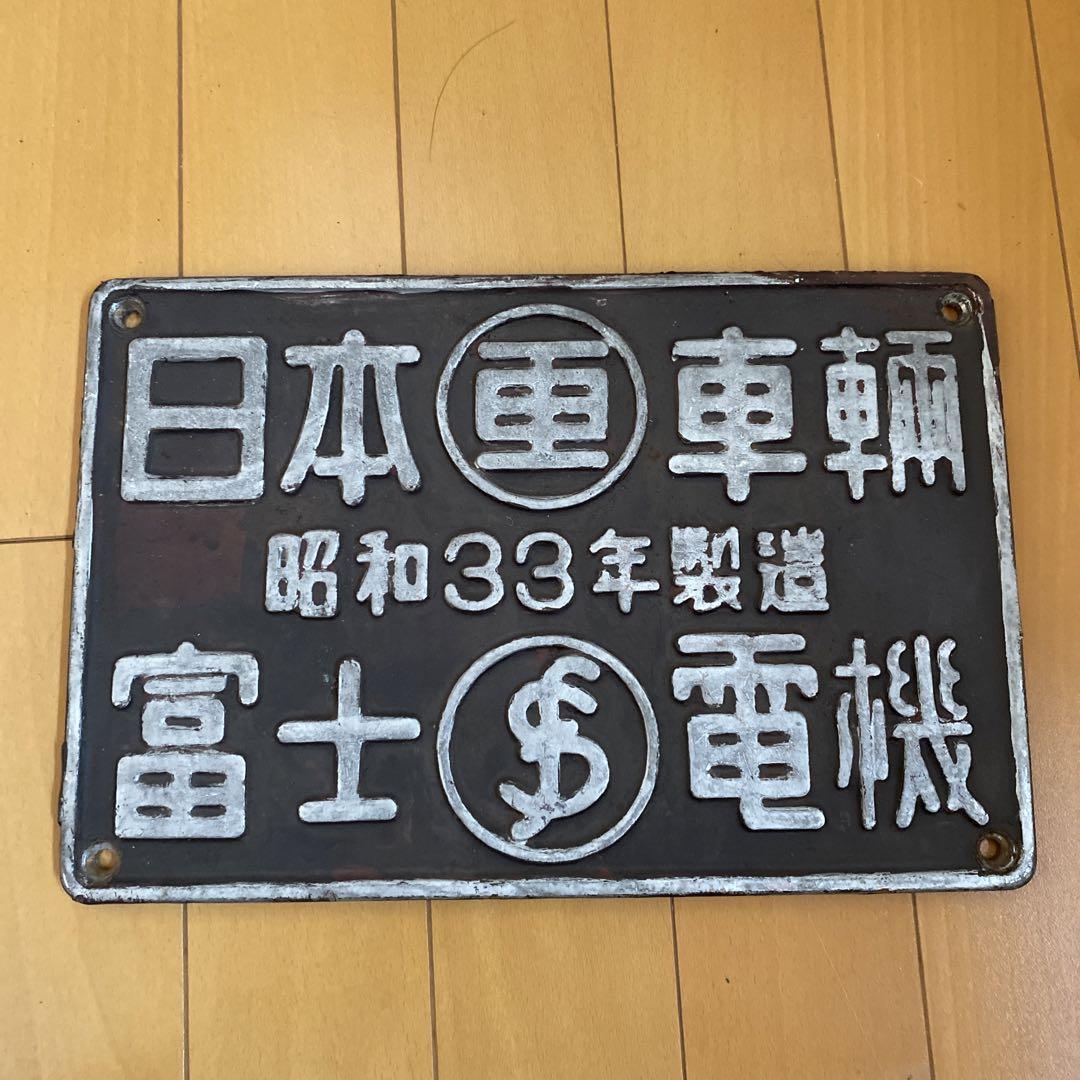 鉄道　富士電気　日本車軸　プレート 鉄道 富士電気 日本車軸 プレート （鉄道富士電気日本車軸プレート）