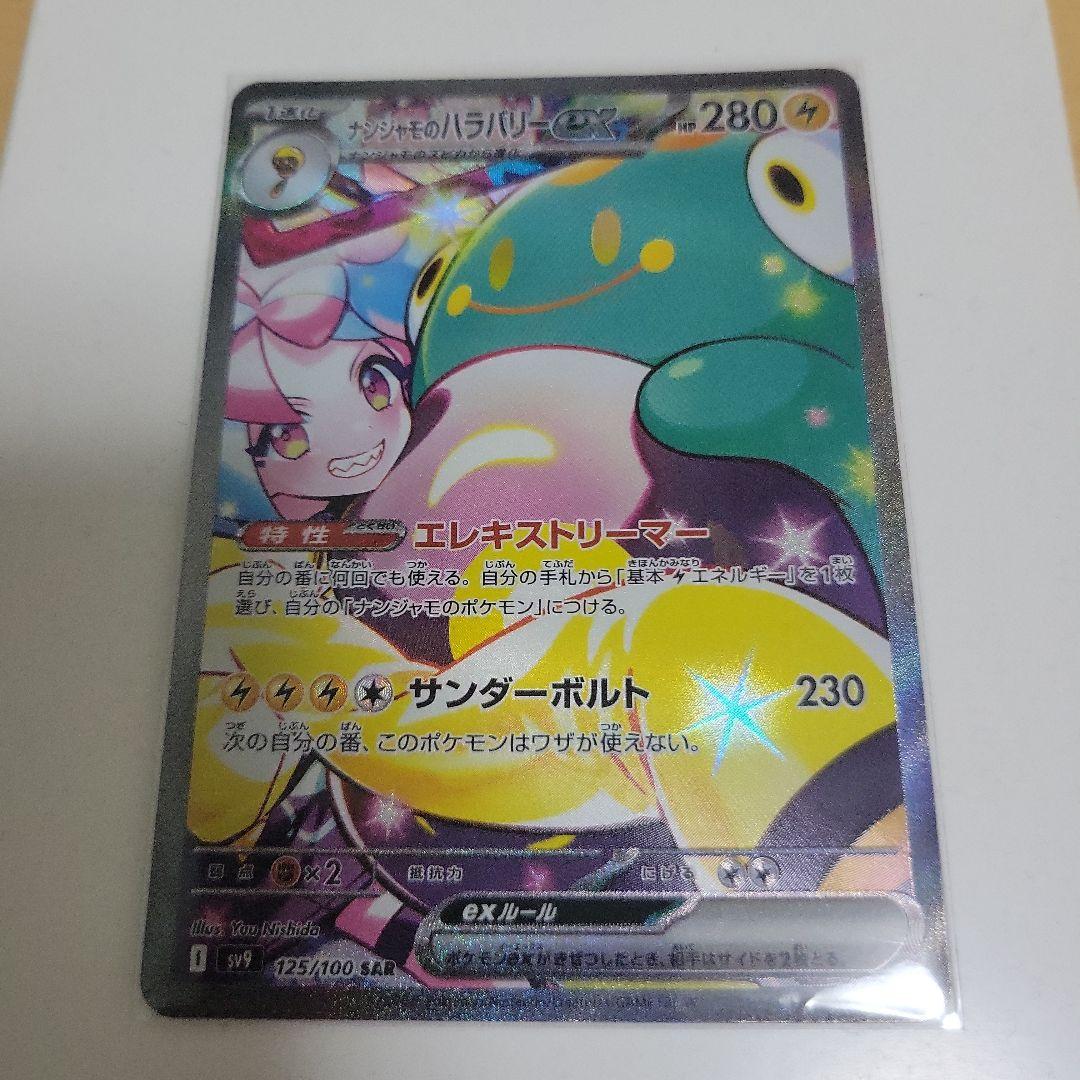 ナンジャモのハラバリーex SAR SV9 バトルパートナーズ 125/100