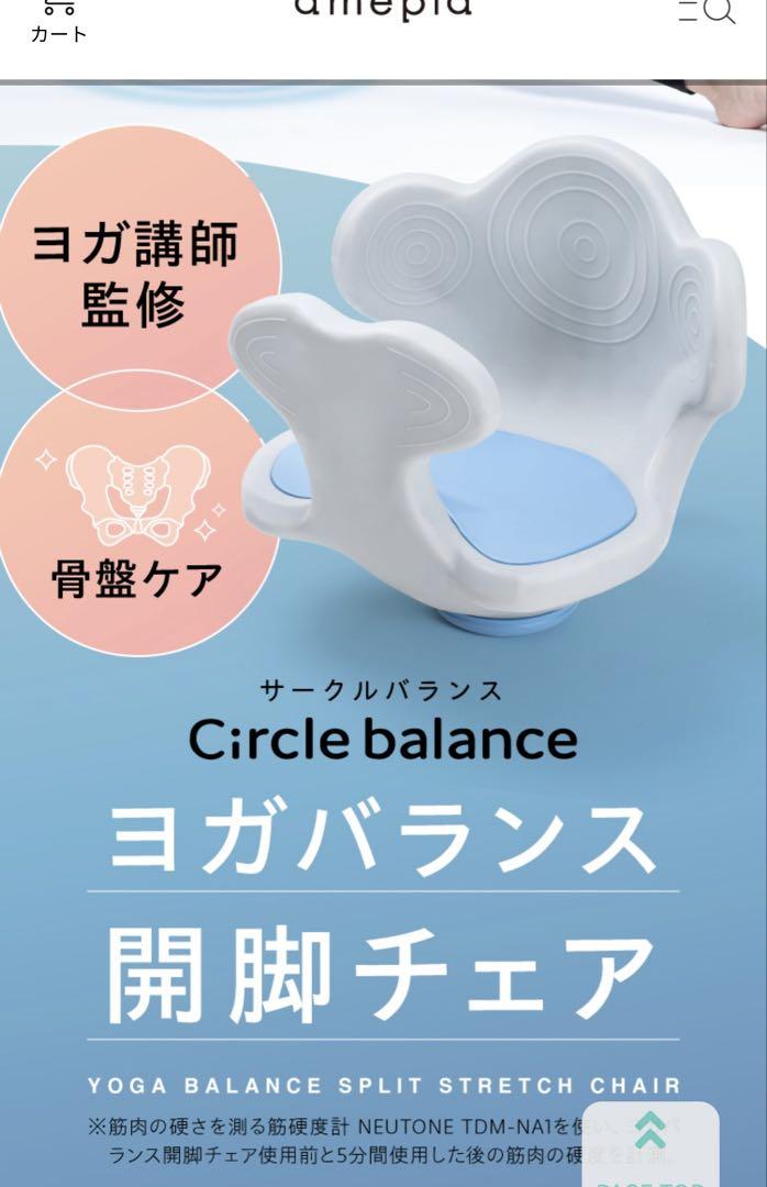 サークルバランス　ヨガバランス開脚チェア