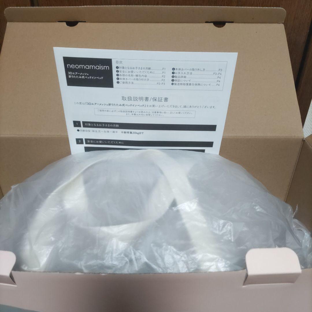 【新品未使用】ネオママイズム 3Dエアーメッシュ 折りたたみ式 ベッドインベッド 【新品未使用】ネオママイズム 3Dエアーメッシュ 折りたたみ式 ベッドインベッド