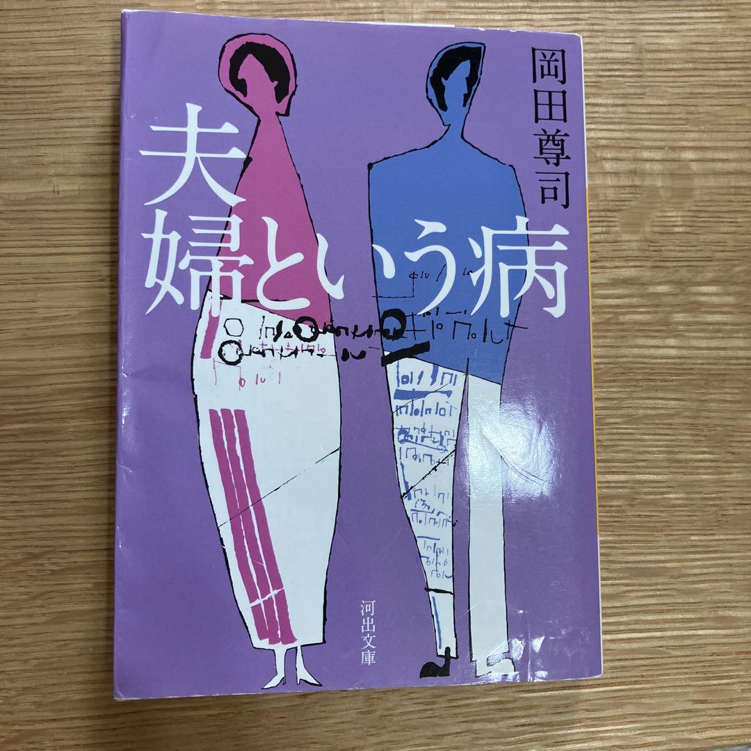 夫婦という病 メルカリ