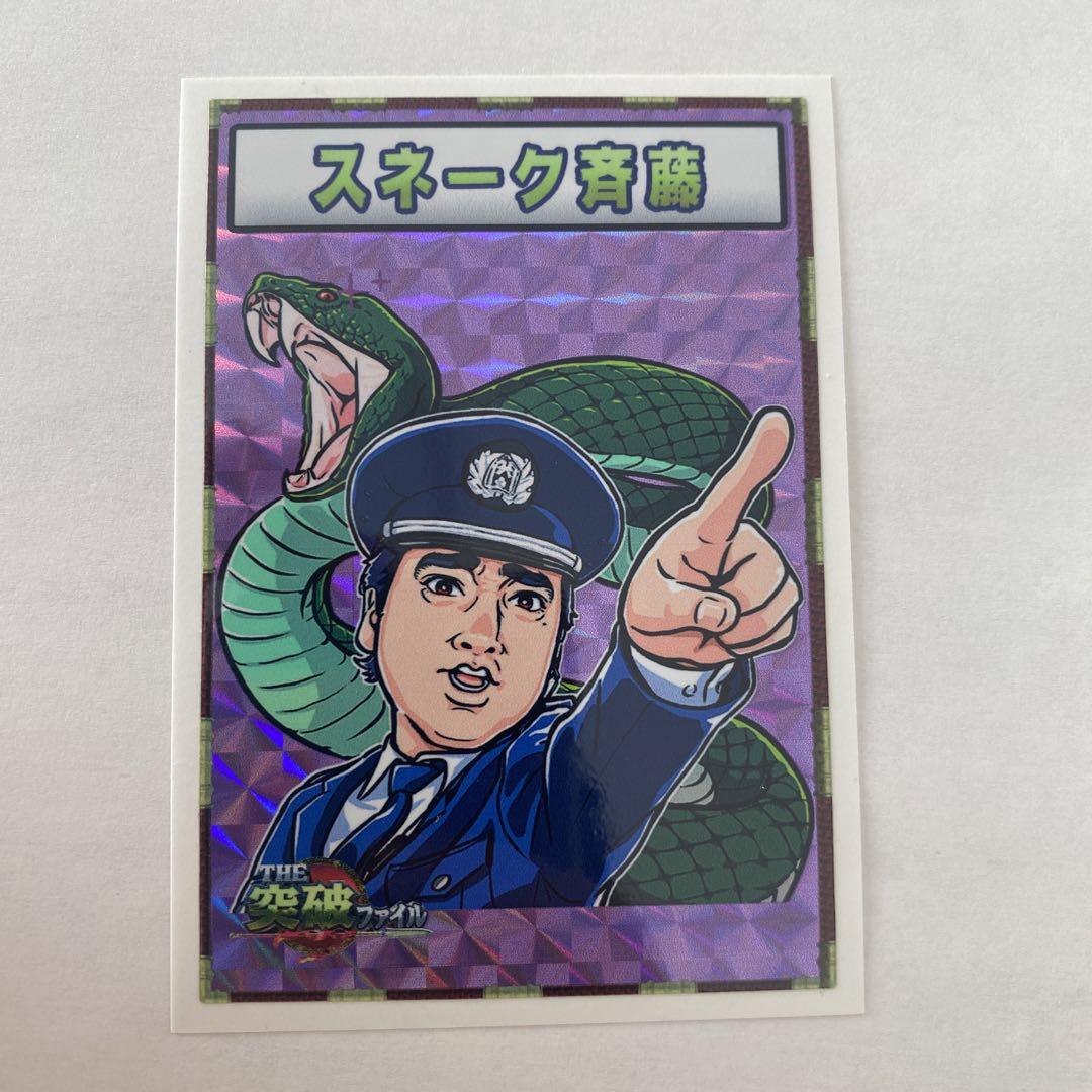 非売品　トッパーマンシール　激レア　スネーク斎藤　ジャンポケ斎藤さん 突破ファイル トッパーマンシール スネーク斉藤