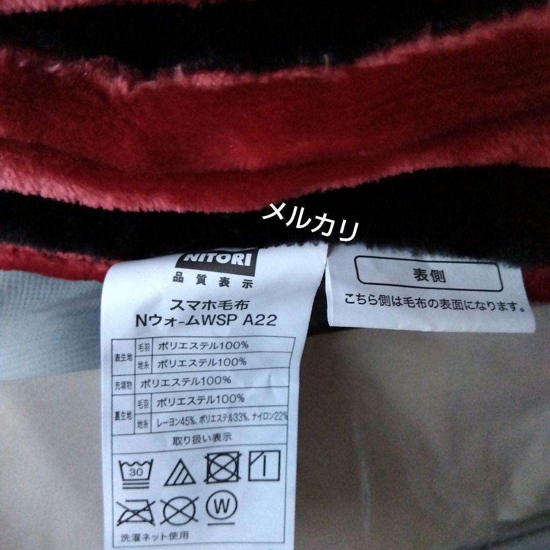ニトリ　２枚合わせ　スマホ毛布　シングル　Nウォーム　WSP