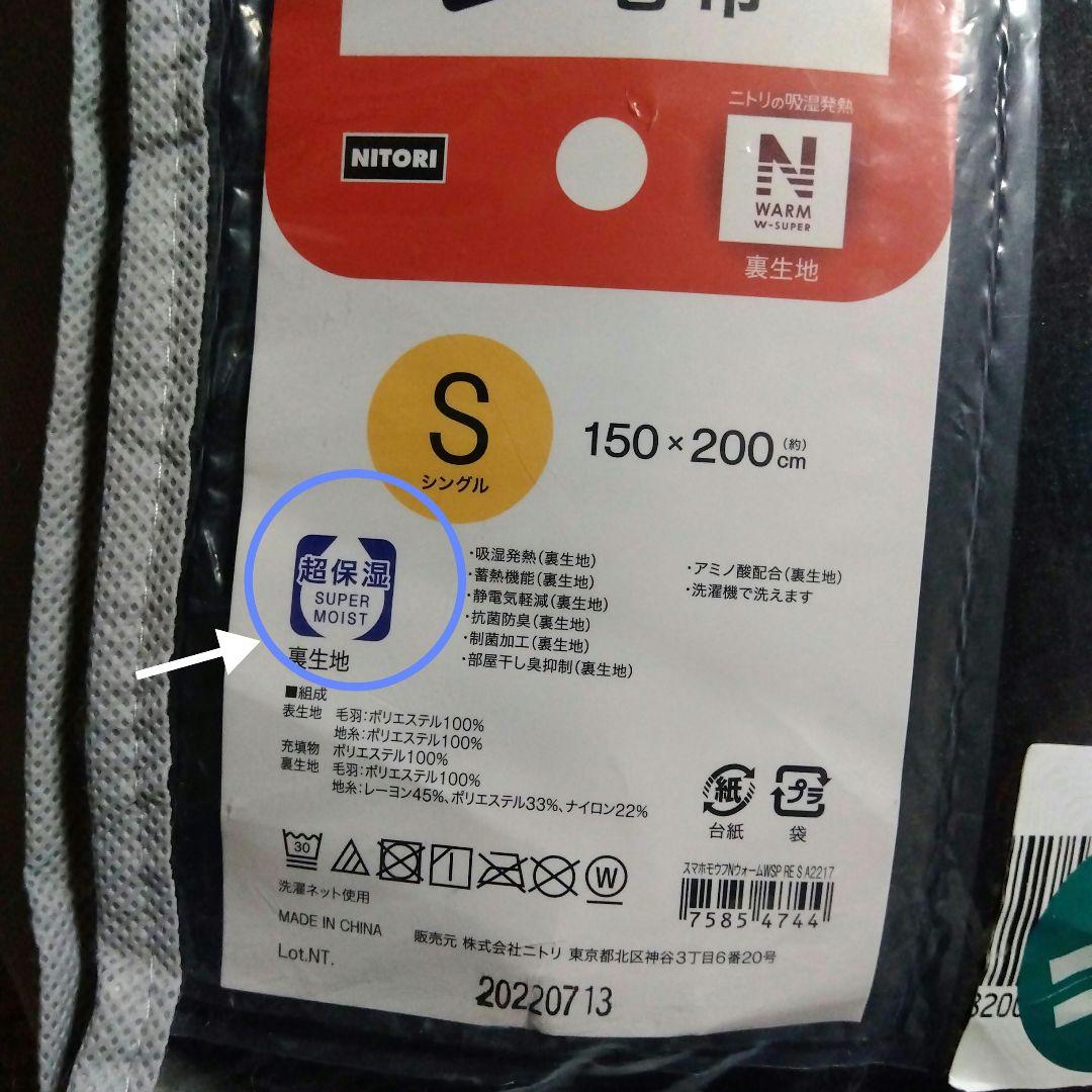ニトリ　２枚合わせ　スマホ毛布　シングル　Nウォーム　WSP