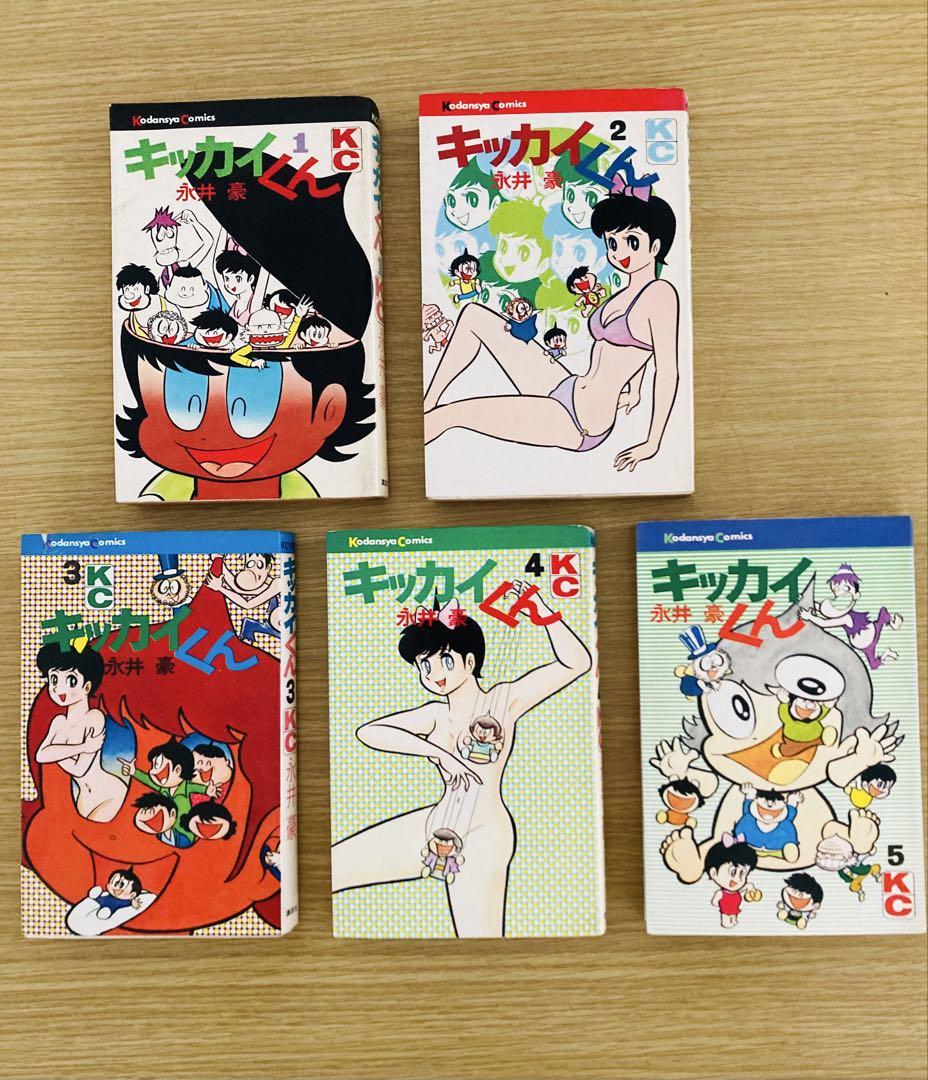 永井豪「キッカイくん」初版全巻❗️講談社KCコミックス・超レア・特別出品・特価！