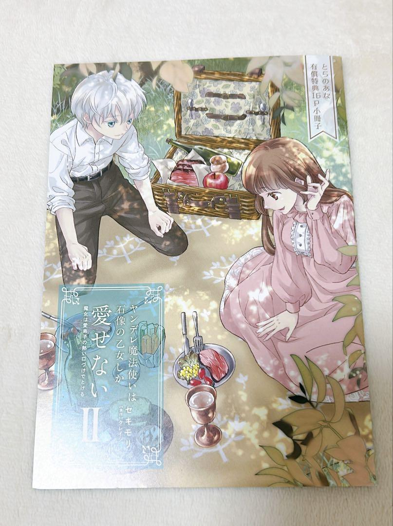ヤンデレ魔法使いは石像の乙女しか愛せない とらのあな　有償特典　16P小冊子