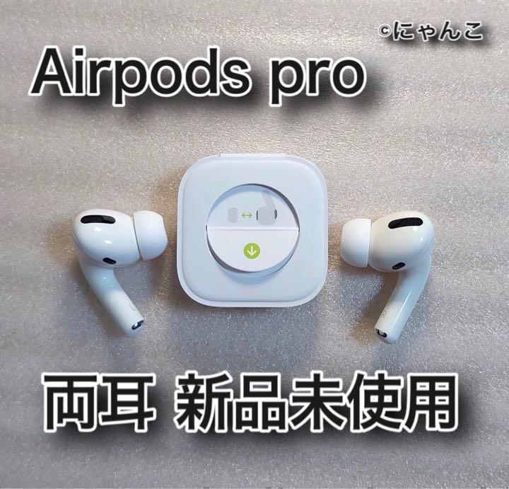 【国内正規品】AirPods Pro イヤホン 両耳 のみ 純正品
