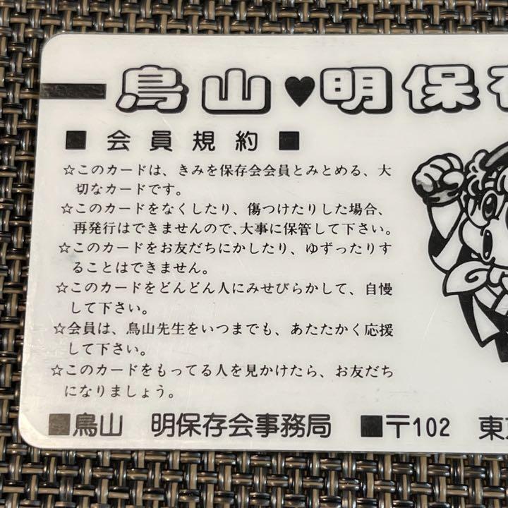 鳥山明保存会 メンバーズカード】