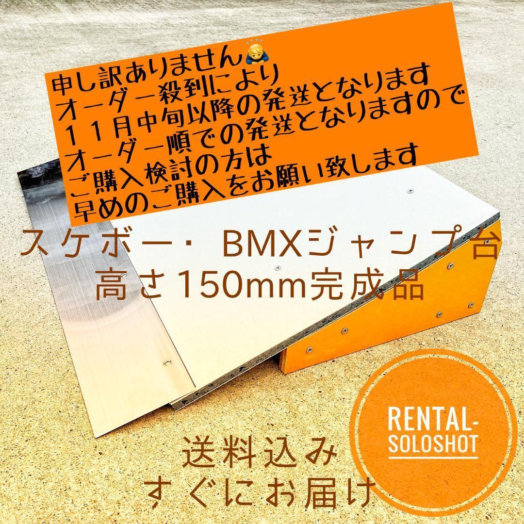 すぐにお届け 送料込 スケボー BMX ジャンプ台 完成品 高さ150mm