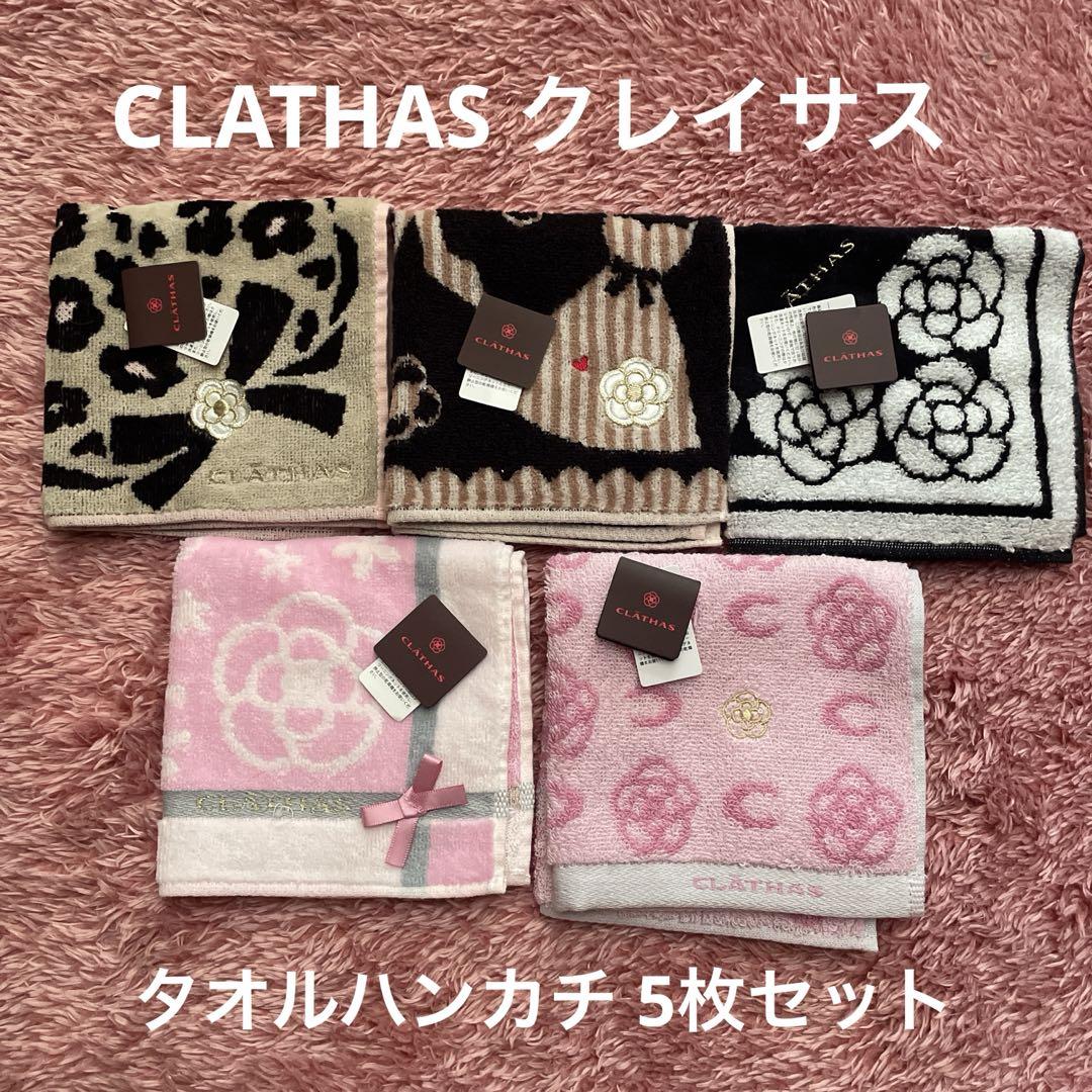 売り切れました★新品クレイサス★ハンドタオル☆タオルハンカチ タグ付き 新品未使用】CLATHAS クレイサス タオルハンカチ5枚