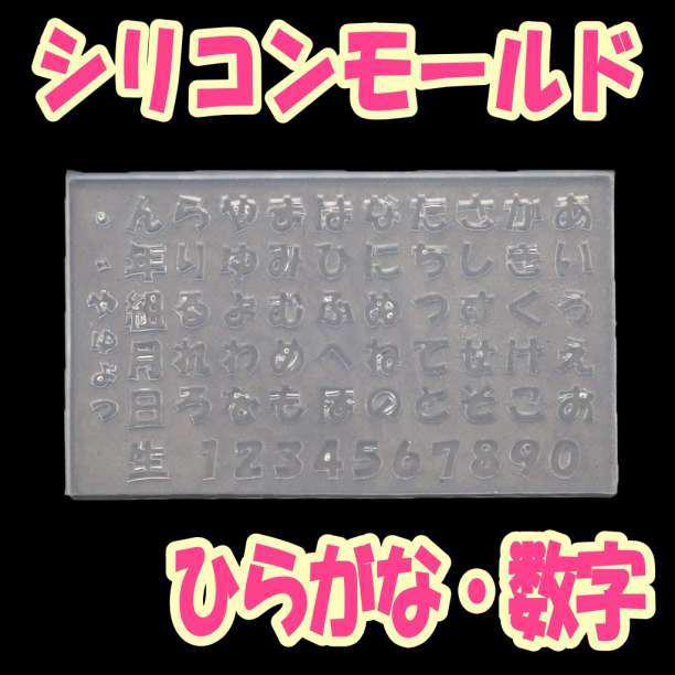 シリコンモールド ひらがな 数字 モールド レジンクラフト 平仮名 - メルカリ シリコンモールド ひらがな 数字 モールド レジンクラフト 平仮名 - メルカリ