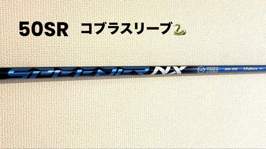 スピーダーNXブルー ドライバーシャフト 50 SR FujiKura コブラ