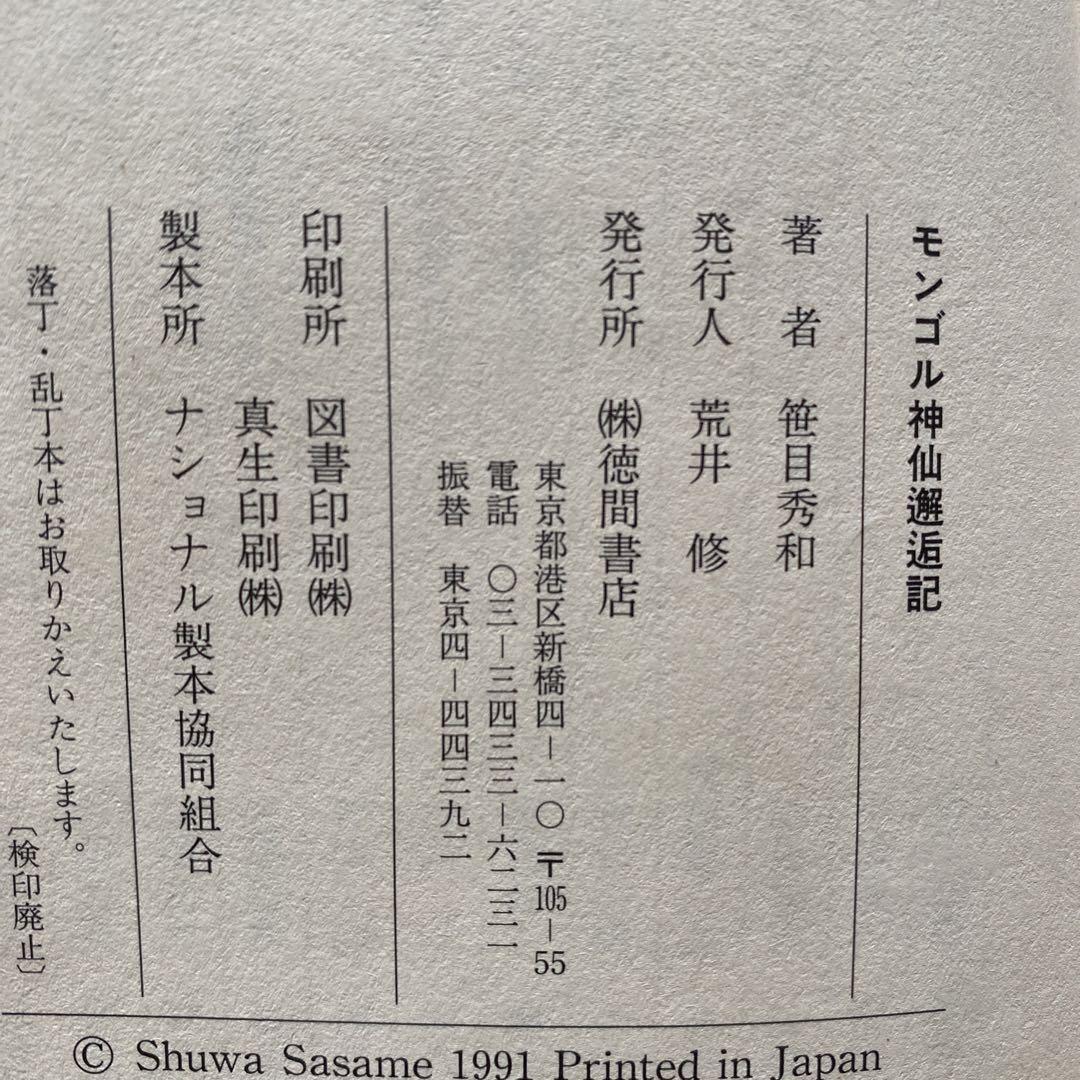 【中古】 モンゴル神仙邂逅記/徳間書店/笹目秀和 モンゴル神仙邂逅記 | 笹目 秀和 |本 | 通販 | Amazon