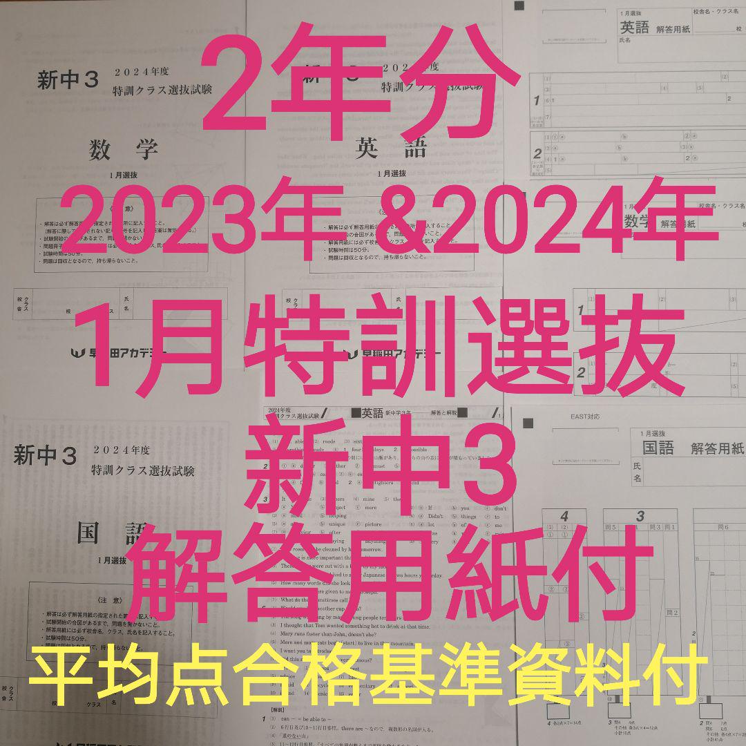 早稲アカ 新中3特訓クラス選抜試験 2024年&2023 年1月選抜3教
