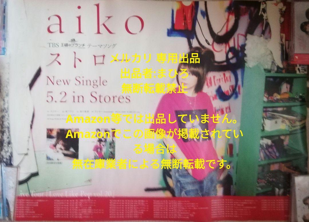2025新入荷 aiko CD販促用告知B2ポスター ストロー 非売品 ミュージシャン