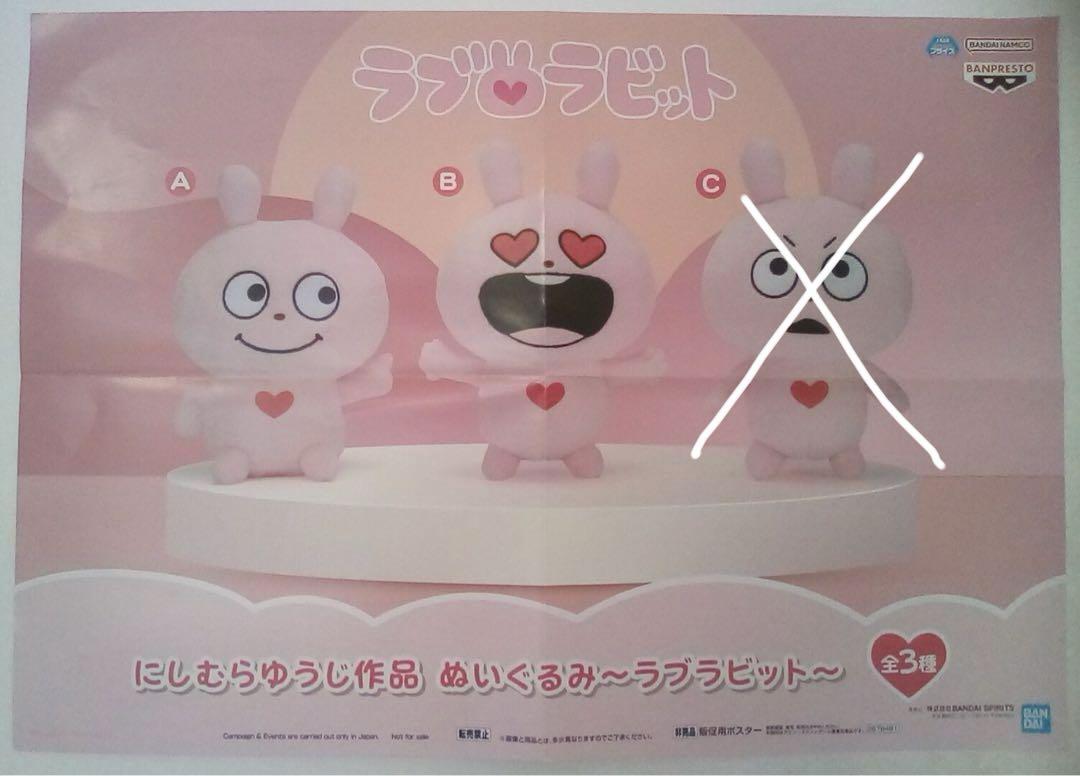 にしむらゆうじ作品 ぬいぐるみ～ラブラビット～　A、B