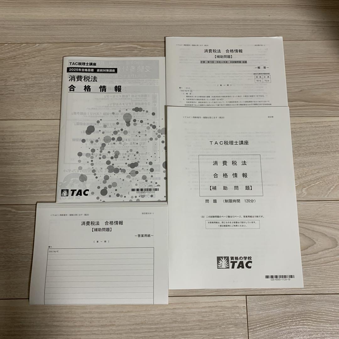 TAC 2025年 消費税法 合格情報 - メルカリ