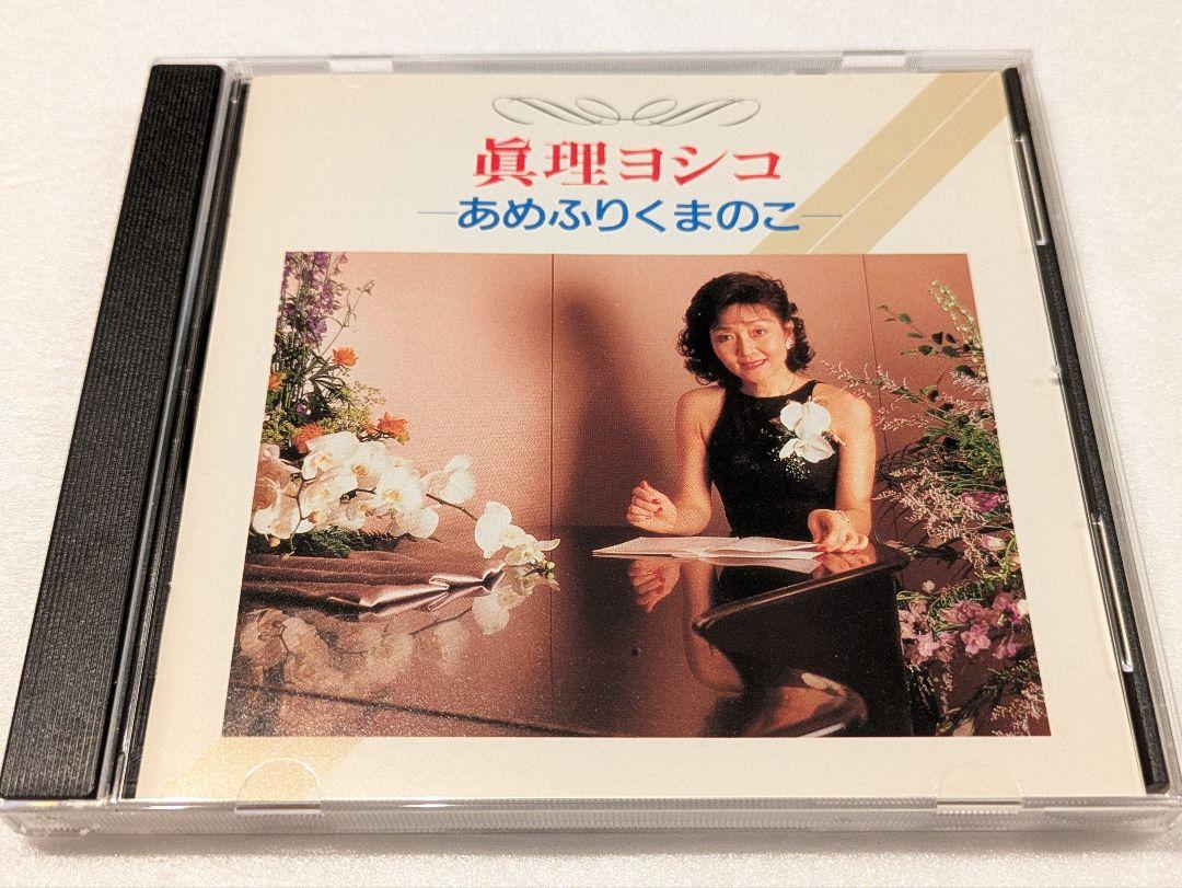 真理ヨシコ あめふりくまのこ CD