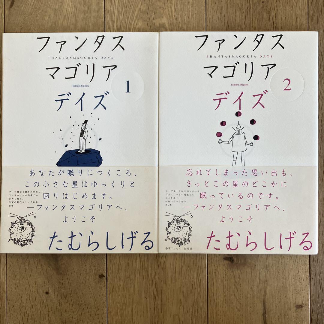 【格安saleスタート】 ファンタスマゴリア デイズ 1・2 セット 絵本・児童書