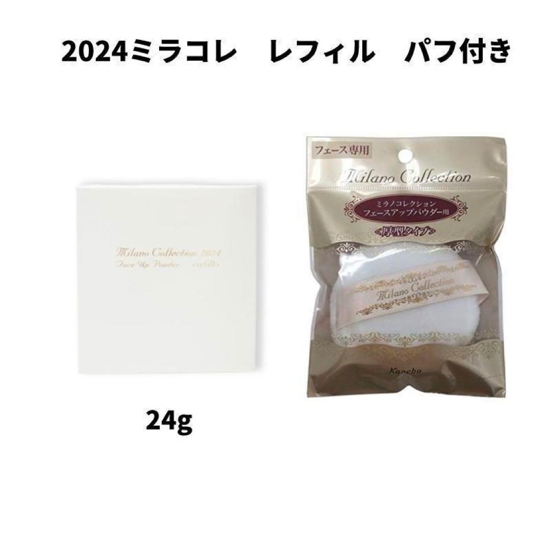 ミラノコレクションgr フェースアップパウダー2024 レフィル パフセット ミラノコレクションGR フェースアップパウダー2024 セット