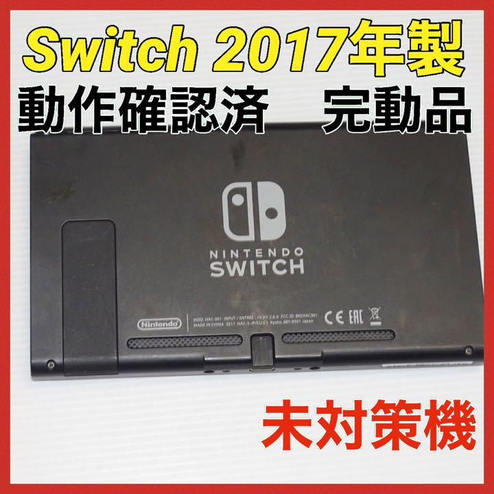 Switch旧型　画面本体のみ　2017年製　未対策機　動作確認済　QA2796