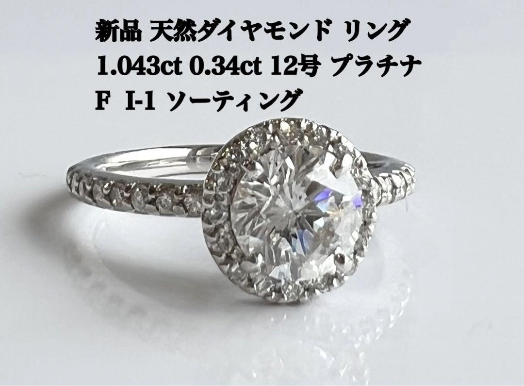 新品 天然 ダイヤモンド 1.043ct 0.34ct 12号 プラチナ リング