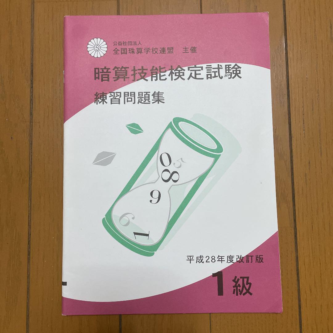 暗算 1級 練習問題 メルカリ