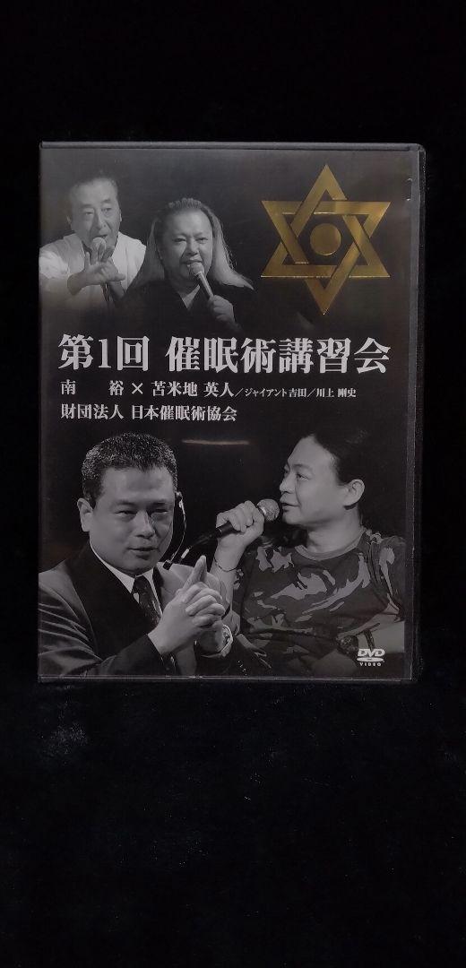 苫米地英人 DVD 第1回 催眠術講習会 苫米地英人 DVD 第1回 催眠術講習会