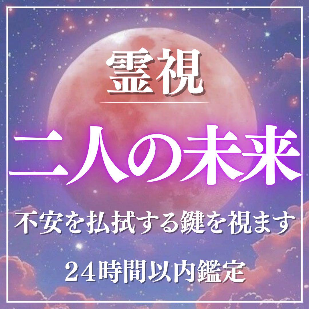 ☎60分電話鑑定☎ 霊視 占い 鑑定 復縁 片思い 恋愛 不倫 鑑定書付