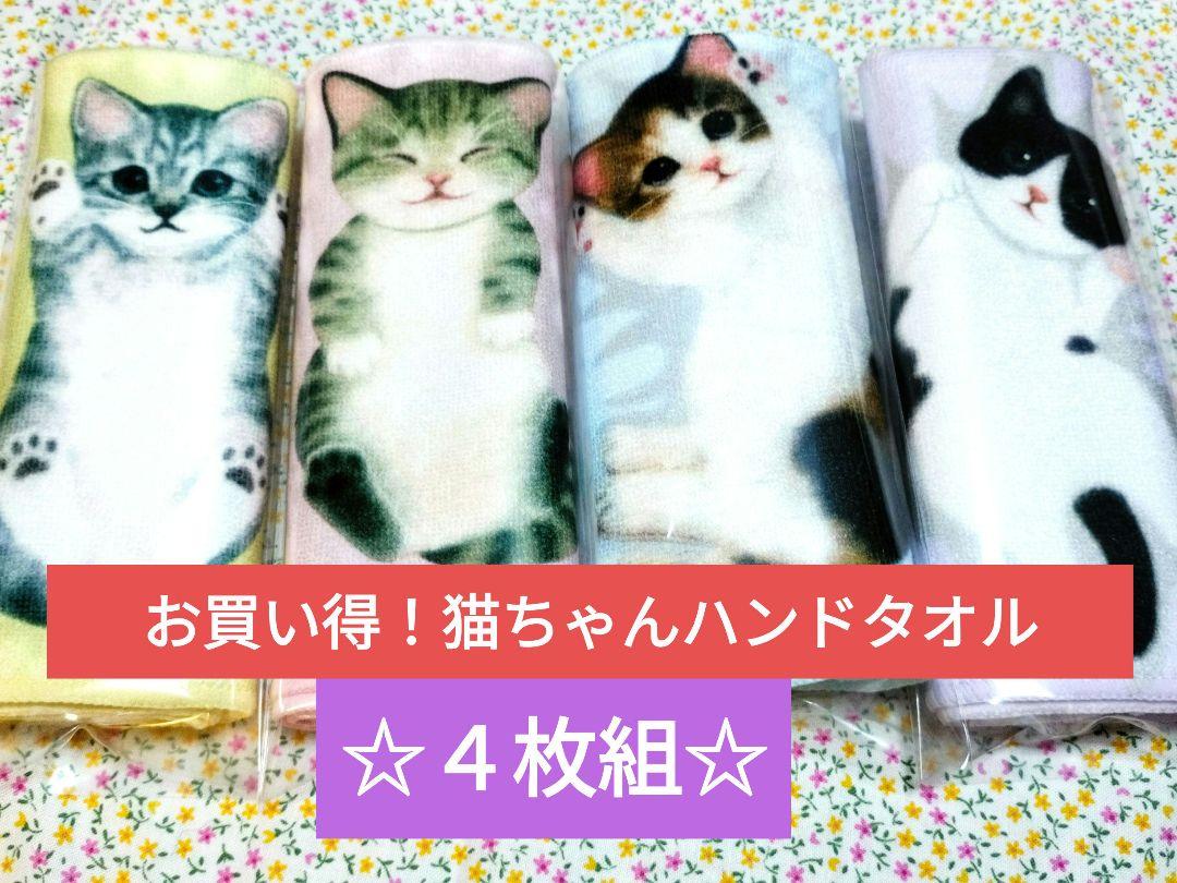 お買い得！ 猫柄 ハンドタオル タオルハンカチ ４種類セット  新品未使用品