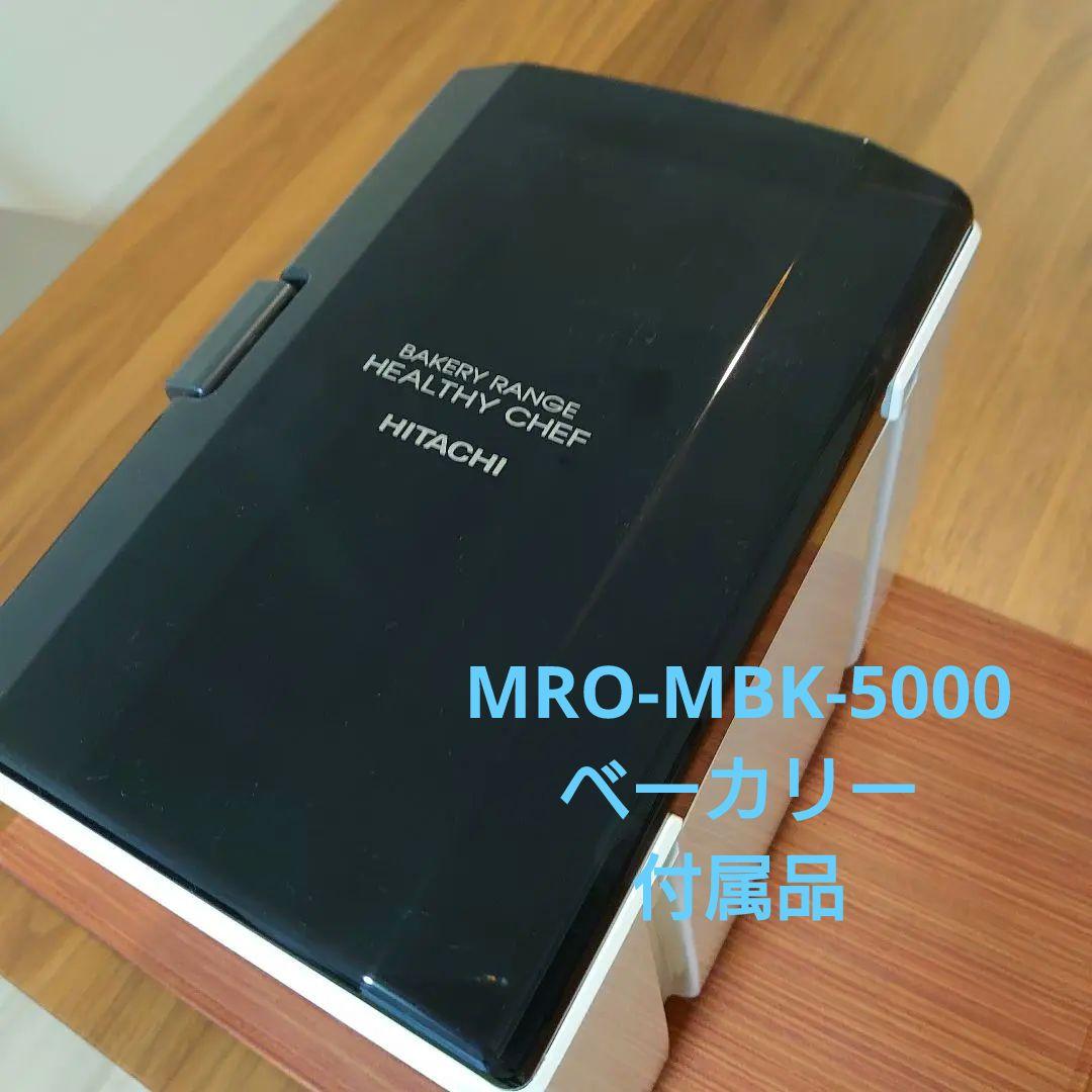 HITACHI ヘルシーシェフ MRO-MBK5000 赤 付属品多数 日立 ベーカリーレンジ ヘルシーシェフ MRO-MBK5000 価格比較