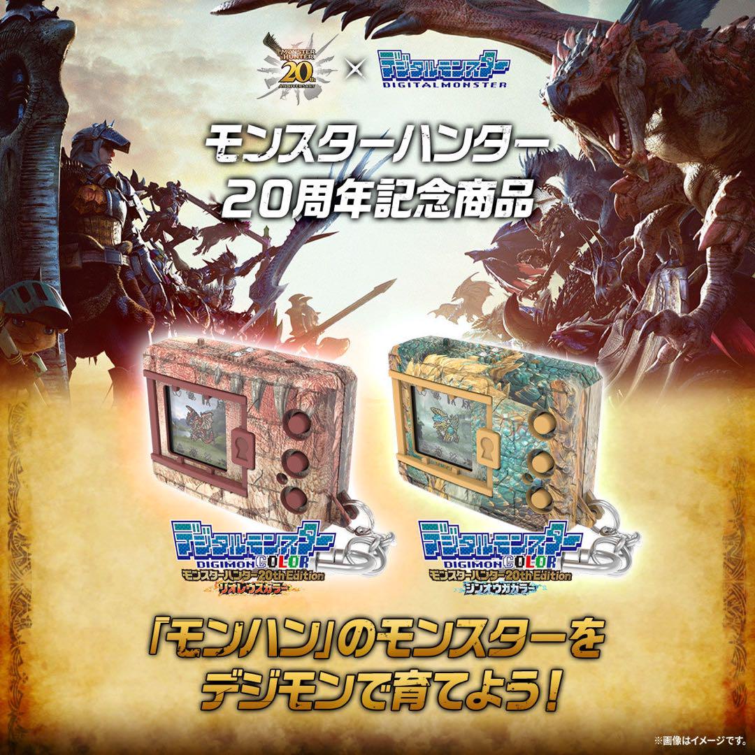 デジタルモンスターCOLOR モンスターハンター 20th Edition