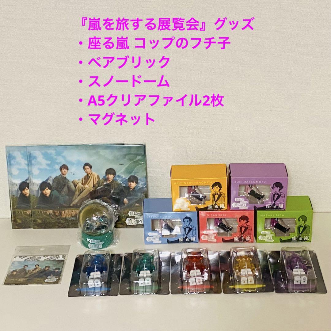 嵐を旅する展覧会 グッズ まとめ売り♡