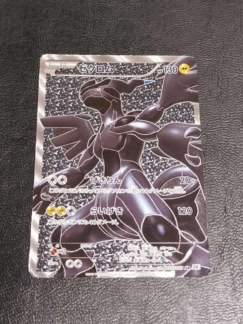 ゼクロム SR 055/053 BW1 ホワイトコレクション - メルカリ