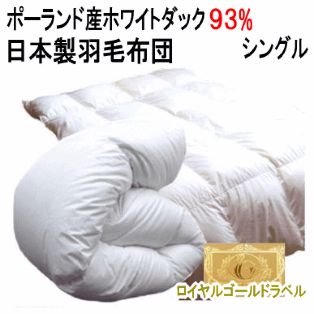 羽毛布団 シングル ポーランド産ホワイトダウン ロイヤルゴールド 掛布団 日本製布団・毛布