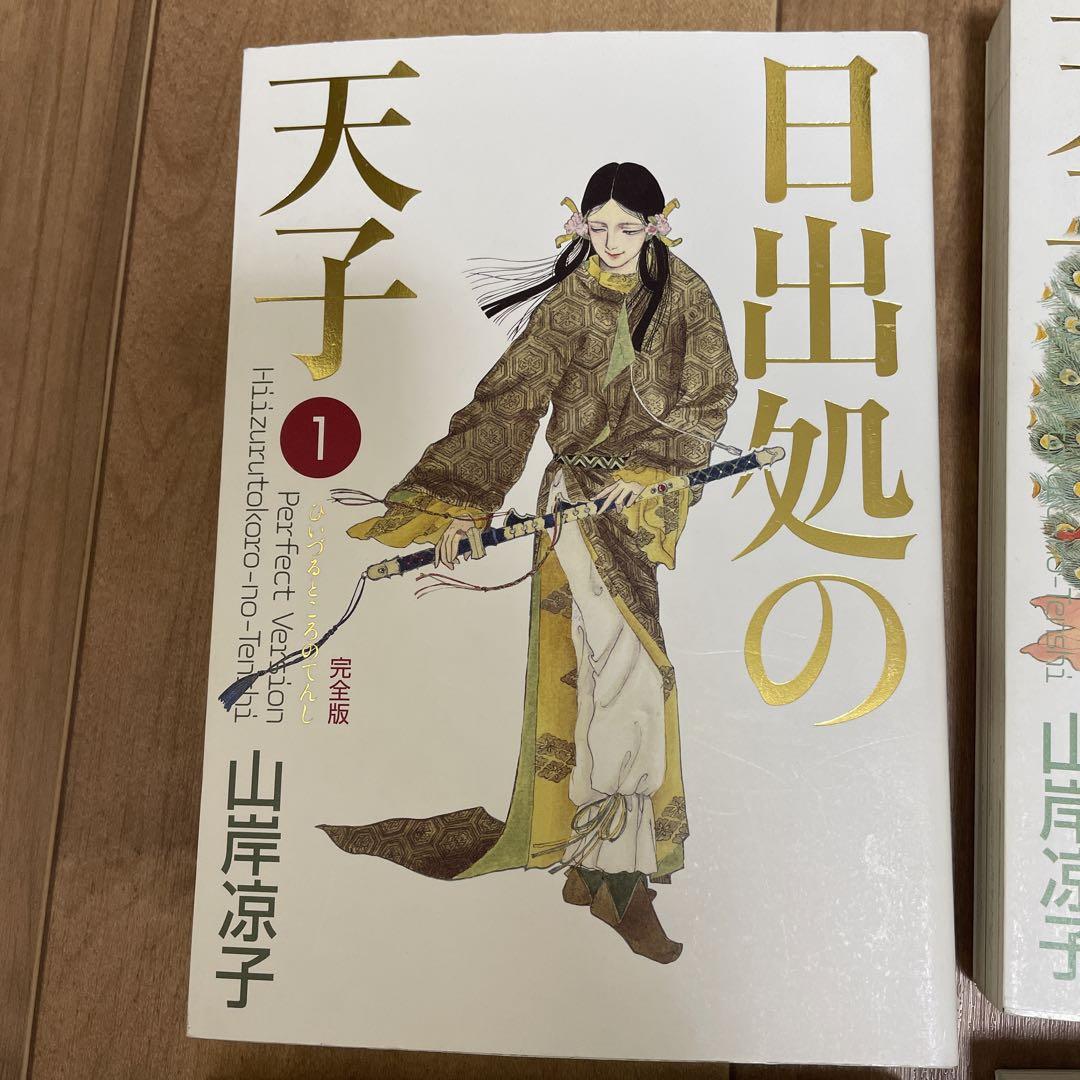 日出処の天子 [完全版] コミック 全7巻 完結セット |本 | 通販